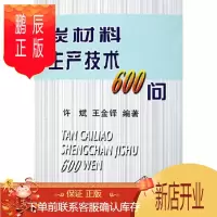 鹏辰正版炭材料生产技术600问 许斌 著作 冶金工业专业科技 新华书店正版图书籍 冶金工业出版社