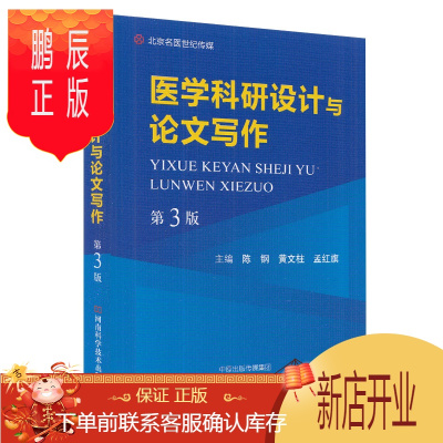 鹏辰正版医学科研设计与论文写作第3版三河南科学技术出版社黄文柱孟红旗陈钢医学书籍书