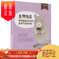 鹏辰正版[官方正版]生物饭店:奇奇怪怪的食客与意想不到的食谱 少年轻科普图书(轻科系列任意4本送笔套1个)