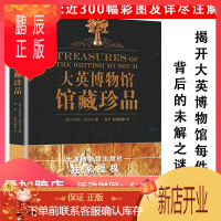 鹏辰正版[库存尾品]大英博物馆藏品如何看懂东西方文物的艺术指南伟大艺术品之美背后的历史交会背景故事趣闻大都会