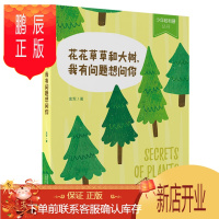鹏辰正版[官方正版]花花草草和大树,我有问题想问你 少年轻科普(轻科系列任意4本送笔套1个) 广西师范大学出