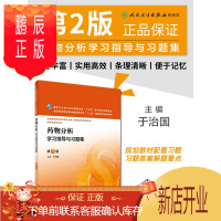 鹏辰正版药物分析学习指导与习题集 第2版 于治国 主编 本科药学配套教材 201