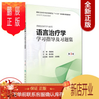 鹏辰正版语言治疗学学习指导及习题集 第3版 陈卓铭 主编 供康复治疗学专业用 9787117279239 2