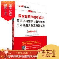 鹏辰正版2020国家教师资格考试用书 高级中学英语学科知识与教学能力历年真题标准预测试卷 国考高中学英语教师