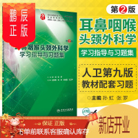 鹏辰正版耳鼻咽喉头颈外科学学习指导与习题集 第2版 孙虹 张罗 主编 本科临床医学 978711728370