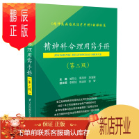 鹏辰正版精神科合理用药手册(第三版)