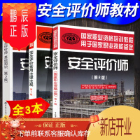 鹏辰正版全三册 安全评价师、国家职业资格一级、第二版+安全评价师常用法律法规(第2版)+安全评价师、基础知识