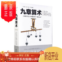 鹏辰正版九章算术-全新修订版 正版 书籍 人类科学史上的应用数学 中国数学经典人类科学史上应用数学的算经之首