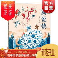 鹏辰正版陶瓷镇 带回家的博物馆丛书 余寅著 上海博物馆陶瓷馆的馆藏品 子科普读本 文物游戏书 上海科技教育出