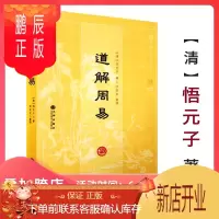 鹏辰正版[正版]道解周易/易学书籍中国古代哲学阴符经集注吕祖注道德经心传黄石公释义鬼谷子六韬道解周易易经的智