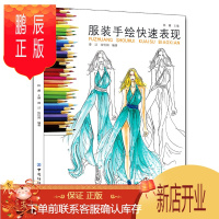 鹏辰正版服装手绘快速表现 服装设计入门书籍 自学服装设计教程书 服装设计手绘手稿 礼服时装设计书 基础服装设