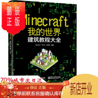 鹏辰正版Minecraft我的世界建筑教程大全 MaxKim,马卡卡,豹先生 编著 网络通信(新)专业科技
