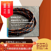 鹏辰正版2019新书 皮编的艺术:皮革技艺入门及设计 罗迎修 皮革首饰品手工DIY制作新手入门教程 手镯项链