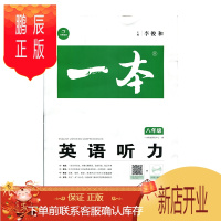 鹏辰正版一本·英语听力(八年级)江西人民出版社