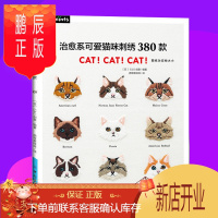 鹏辰正版治愈系可爱猫咪刺绣380款 让世界上治愈人心的小小生物——喵星人,来温暖你的小日子。刺绣书籍基