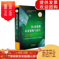鹏辰正版公司案件办案策略与技巧 中国法制出版社 公司法法律实务法规条文司法解释工具书籍 股东纠纷公司收购等案