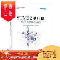 鹏辰正版STM32单片机应用与全案例实践 ARM STM32嵌入式系统开发教程书籍 STM32单片机开发编程