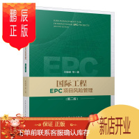鹏辰正版国际工程EPC项目风险管理(第二版)
