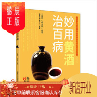鹏辰正版全新正版 妙用黄酒治百病(第2版) 王惟恒 中国科学技术出版社9787504673435
