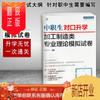 鹏辰正版2021年中职生对口升学考试用书 中职生对口升学加工制造类理论模拟试卷