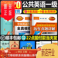 鹏辰正版2020年9月全国英语等级考试一级全真模拟试卷历年真题详解pets1公共英语PESt1级考级资料搭p