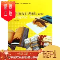 鹏辰正版平面设计基础(第二版)