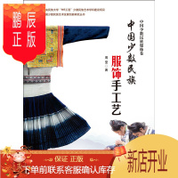 鹏辰正版中国少数民族服饰手工艺 一本经典的中国少数民族服饰力作 原料加工 平面式服饰 立体式服饰手工艺和制作