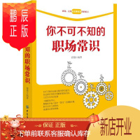 鹏辰正版你不可不知的职场常识 霍翔 中国纺织出版社北京图书发行部 新华书店正版