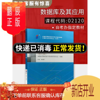 鹏辰正版正版自考教材 02120 2120 数据库及其应用 2016年版张迎新机械工业出版社 附大纲 计算机