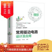 鹏辰正版[电子电路类书籍]常用驱动电路设计及应用 周润景 电子电路设计仿真与制作 LED点阵驱动电路系统设计