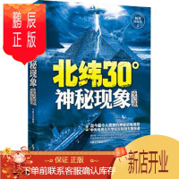 鹏辰正版北纬30度神秘现象全纪录 北纬30°神秘现象全纪录(探秘版)少儿百科全书知识儿