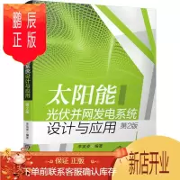 鹏辰正版太阳能光伏并网发电系统设计与应用(第2版) 李英姿 9787111649717 官方正版