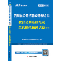 鹏辰正版成都发 中公教育2020四川省公开招聘教师考试用书 教育公共基础知识笔试全真模拟预测试卷 2020年