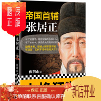 鹏辰正版新书正版 帝国首辅:张居正 张居正传 度阴山著 经典文学小说书 文学精选 长篇小说 初高中生课