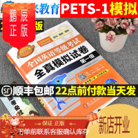 鹏辰正版未来教育2021年版全国英语等级考试pets1级全真模拟试卷公共英语一级pest1级考点考前预测