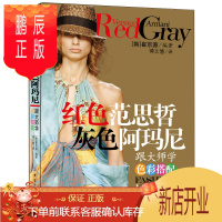 鹏辰正版红色范思哲 灰色阿玛尼:跟大师学服装色彩搭配 时尚 艺术设计 形象设计 女性潮流 设计基础教程书