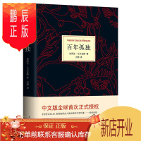 鹏辰正版正版 新经典 百年孤独 哥伦比亚 加西亚·马尔克斯 著 范晔 译