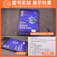 鹏辰正版正版]王道考研2021 王道计算机考研数据结构考研复习指导王道考研2021 王道408 2021