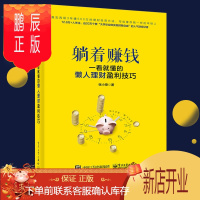 鹏辰正版[正版]躺着赚钱 一看就懂的懒人理财盈利技巧 张小乘P2P货币基金余额宝等等理财新方式学习入门股票基