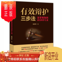 鹏辰正版有效辩护三步法 法官视角的成功辩护之道