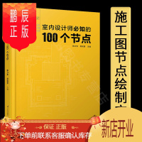 鹏辰正版室内设计师必知的100个节点 建筑装饰装修施工图 墙面地面幕墙施工节点技术工具参考书 施工图解读分析