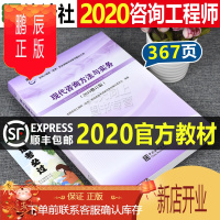 鹏辰正版官方正版注册咨询工程师2020年版现代咨询方法与实务全国咨询工程师投资职业资格证考试参考教材中国统计