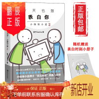 鹏辰正版[正版]也想表白你:小绿和小蓝2 笛子Ocarina腾讯动漫治愈系火柴人纯爱漫画轻松暖心爆笑暖萌