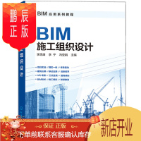 鹏辰正版BIM施工组织设计 BIM施工组织设计 BIM应用与项目管理自学BIM软件教程书 广联达bim建模b