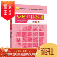 鹏辰正版没货!别拍!染色打样实训(第2版) 染色打样基础教程书籍 染料选择与配色原理 染色方案设计 配色打样