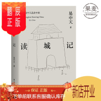 鹏辰正版读城记 易中天 品读中国系列 果麦图书
