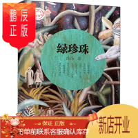 鹏辰正版绿珍珠 汤汤 正版书籍 新华书店旗舰店文轩 浙江少年儿童出版社
