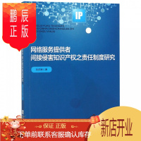 鹏辰正版网络服务提供者间接侵害知识产权之责任制度研究 刘庆辉 著 知识产权出版社