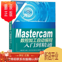 鹏辰正版Mastercam数控加工自动编程入门到精通 Mastercam数控加工自动编程工艺窍门与加工经验