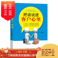 鹏辰正版把话说进客户心里 手机销售书籍 汽车保险服装化妆品销售员导购员销售技巧大全销售口才训练 说话术模板